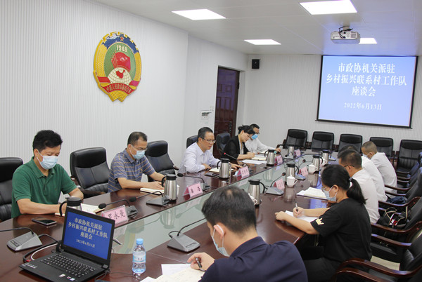 市政协机关召开派驻乡村振兴联系村工作队座谈会