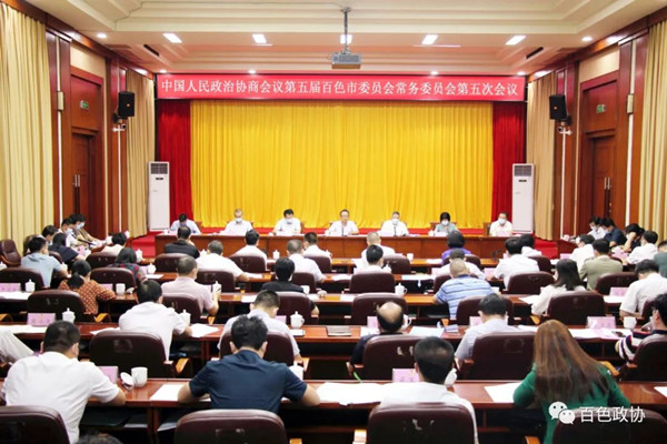 政协第五届百色市委员会常务委员会召开第五次会议