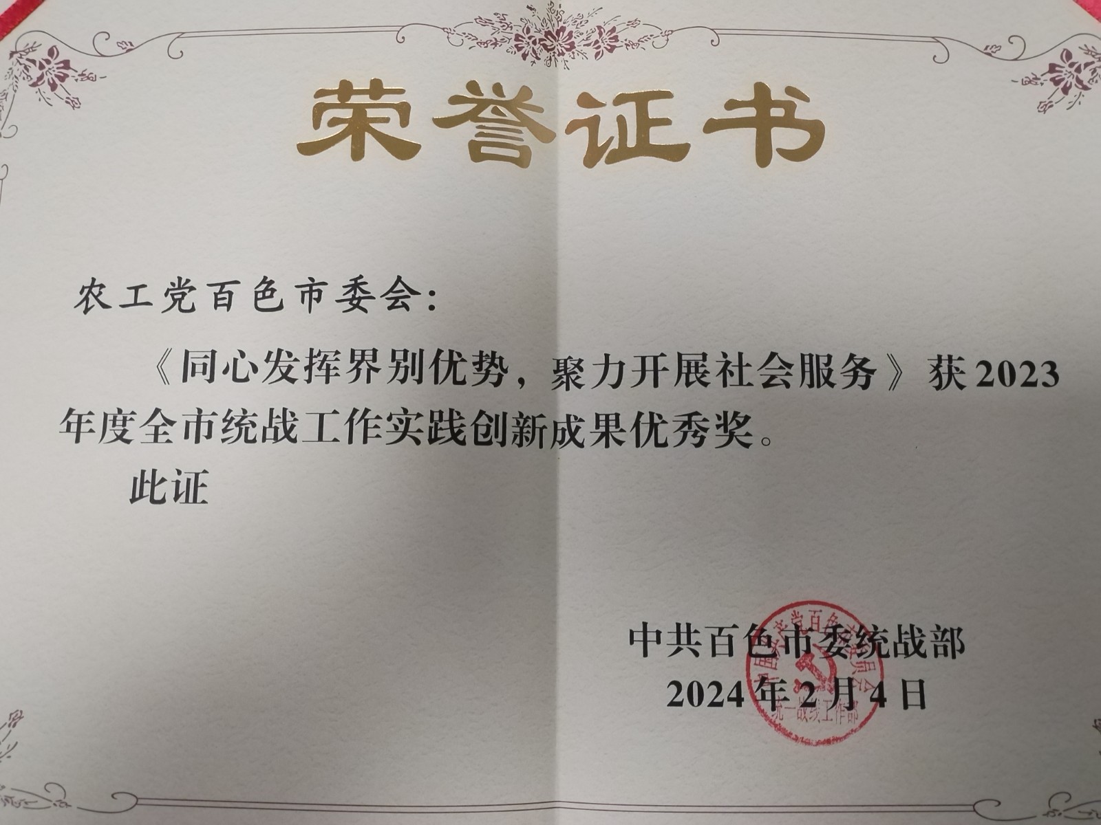 《同心发挥界别优势，聚力开展社会服务》获2023年度全市统战工作实践创新成果优秀奖.jpg