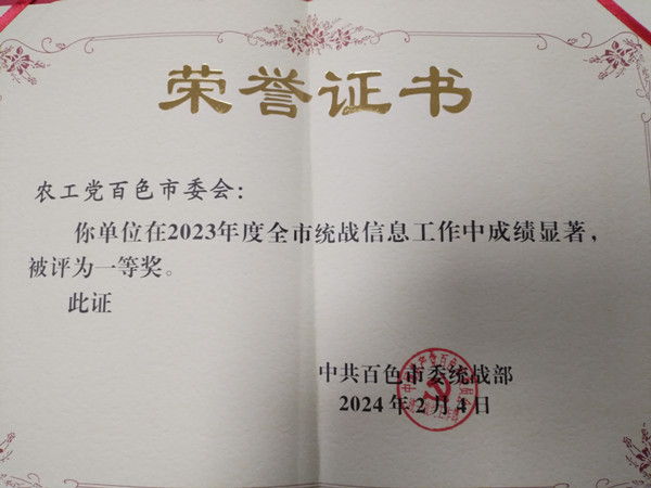 农工党百色市委会荣获2023年度全市统战信息工作一等奖.jpg