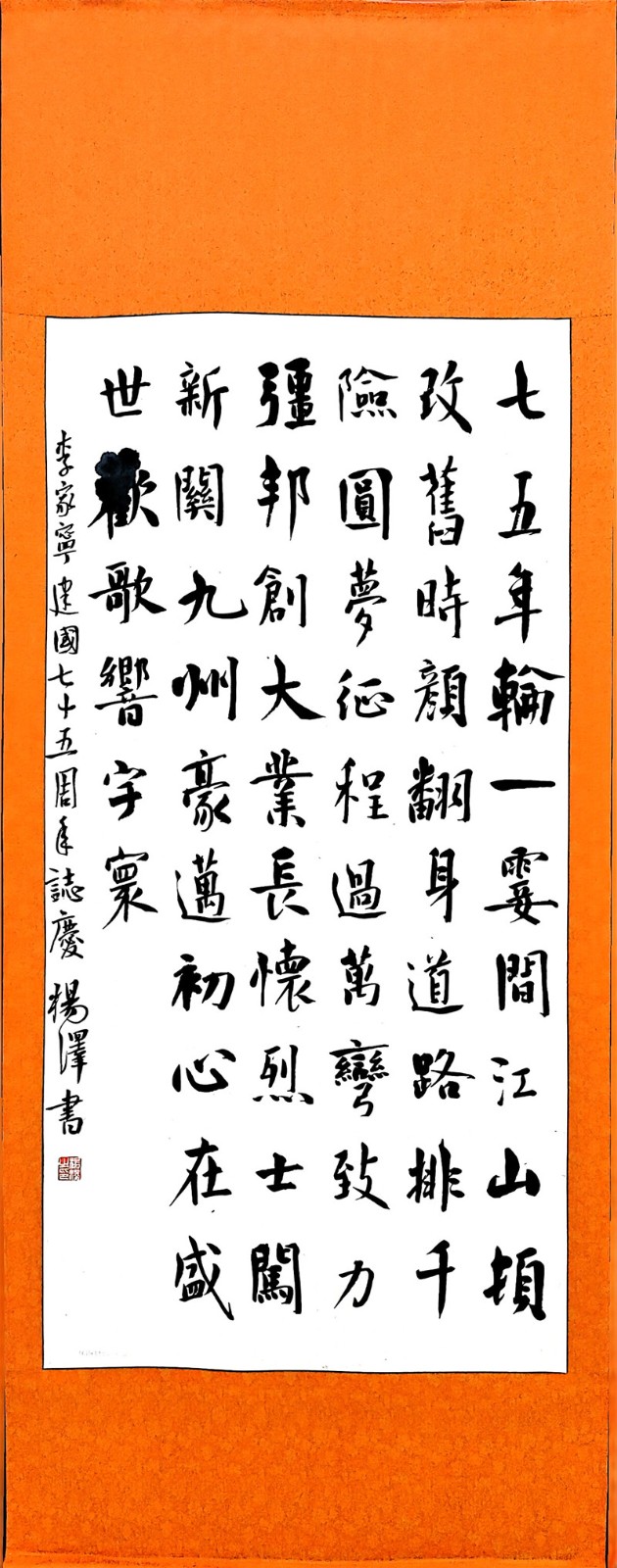 (四)6.《建国75周年志庆》 作者:杨 泽.jpg