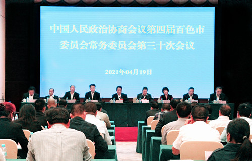 政协第四届百色市委员会常务委员会第三十次会议召开