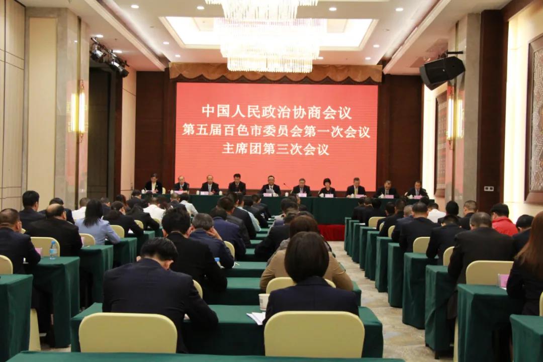 政协第五届百色市委员会第一次会议主席团第三次会议召开