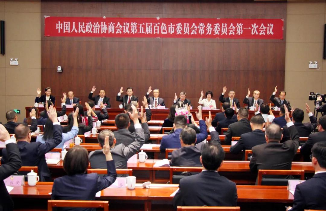 政协第五届百色市委员会常务委员会第一次会议召开