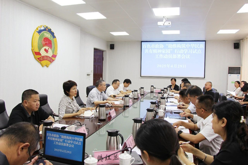 百色市政协召开“助推构筑中华民族共有精神家园”行动学习试点工作动员部署会