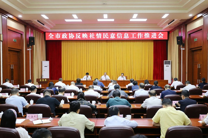 全市政协反映社情民意信息工作推进会召开