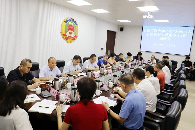 市政协2025年“实施三大工程 抓好七项重点工作”调度会召开