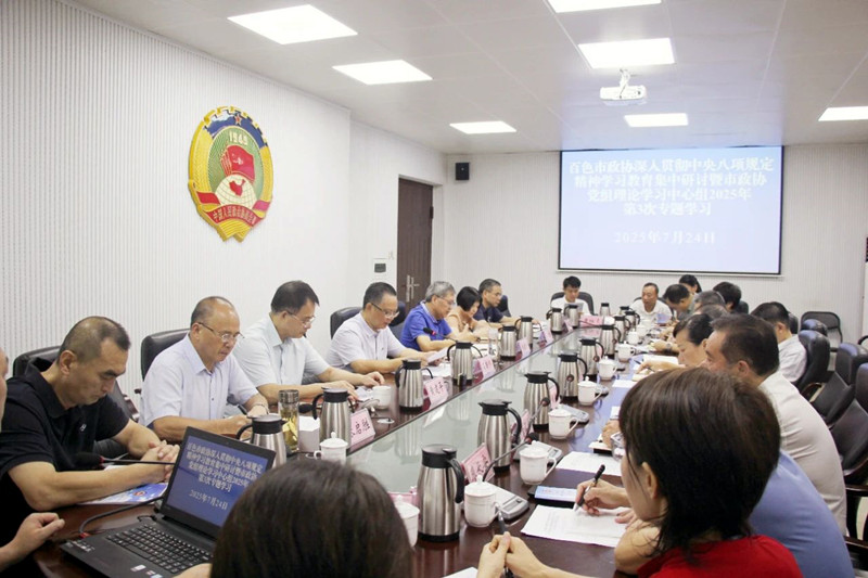 市政协深入贯彻中央八项规定精神学习教育集中研讨暨市政协党组理论学习中心组2025年第3次专题学习会举行