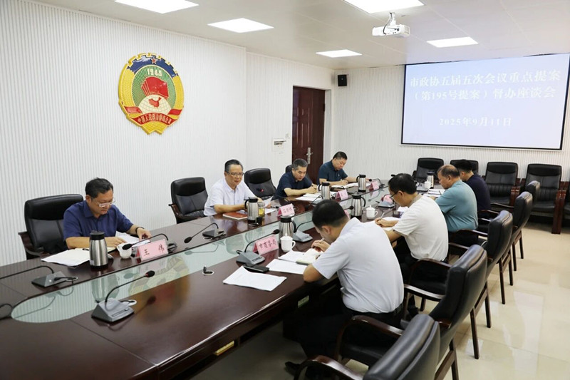 市政协五届五次会议重点提案督办座谈会召开