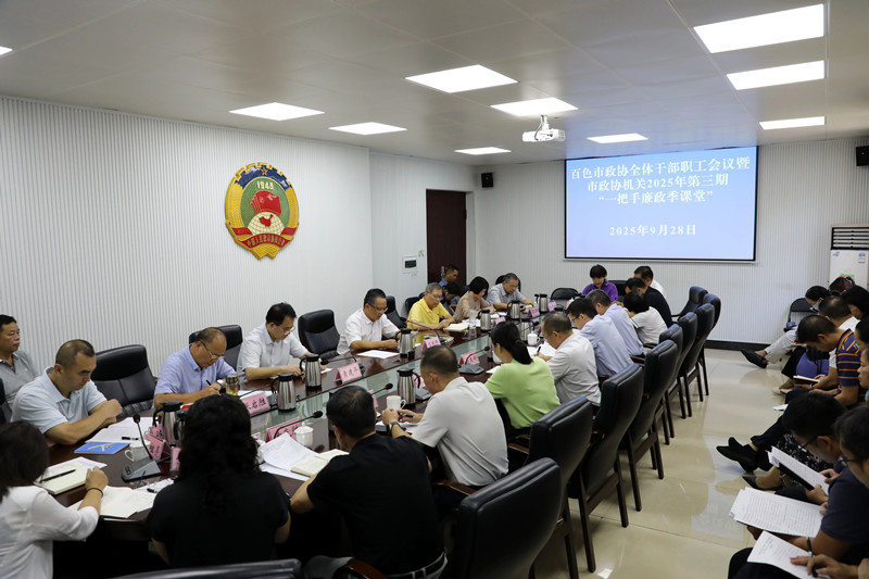 市政协机关召开2025年第三期“一把手廉政季课堂”
