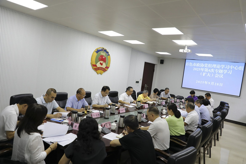 市政协党组理论学习中心组召开2025年第4次专题学习(扩大)会