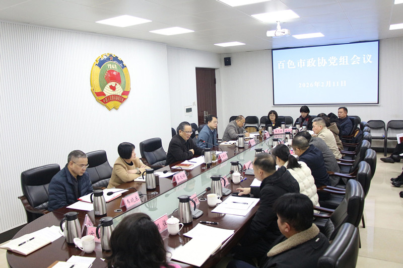 百色市政协召开党组(扩大)会议