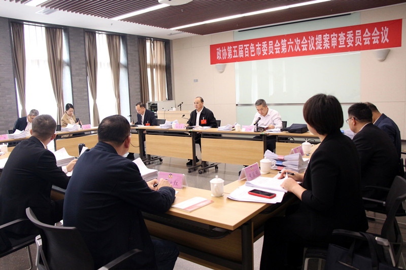 市政协五届六次会议召开提案审查会议