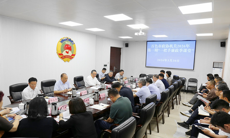 市政协机关召开2026年第一期“一把手廉政季课堂”