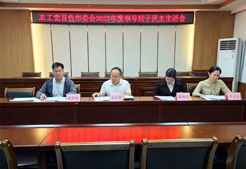 农工党百色市委会2025年度领导班子民主生活会.png