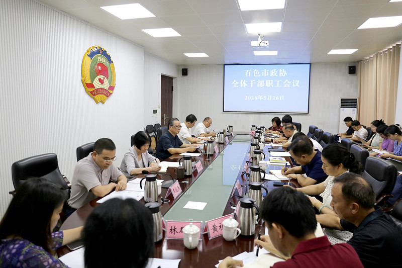 市政协召开全体干部职工会议