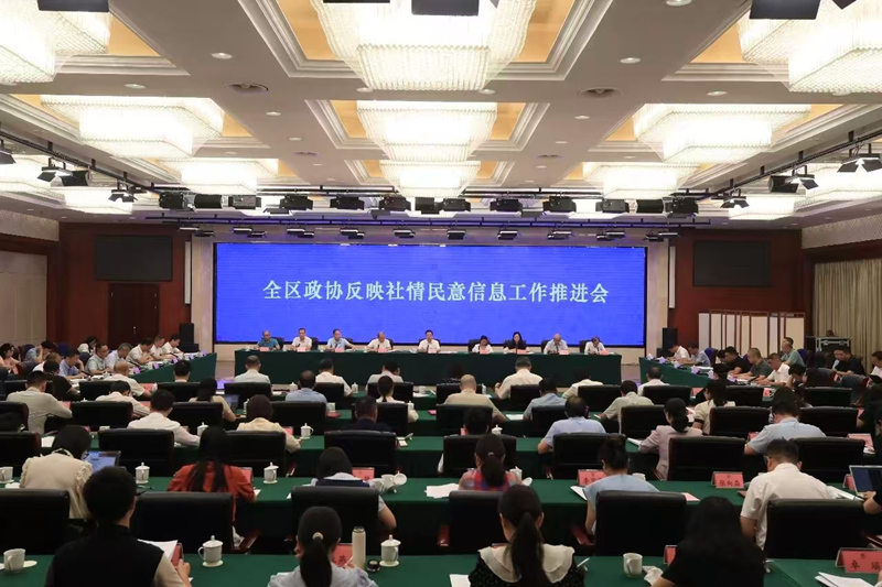 全区政协反映社情民意信息工作推进会.jpg