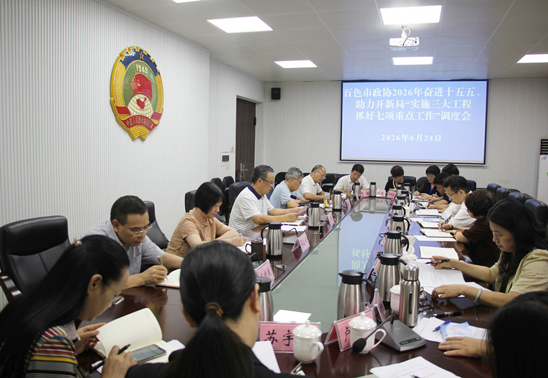 市政协召开2026年奋进十五五、助力开新局“实施三大工程 抓好七项重点工作”调度会