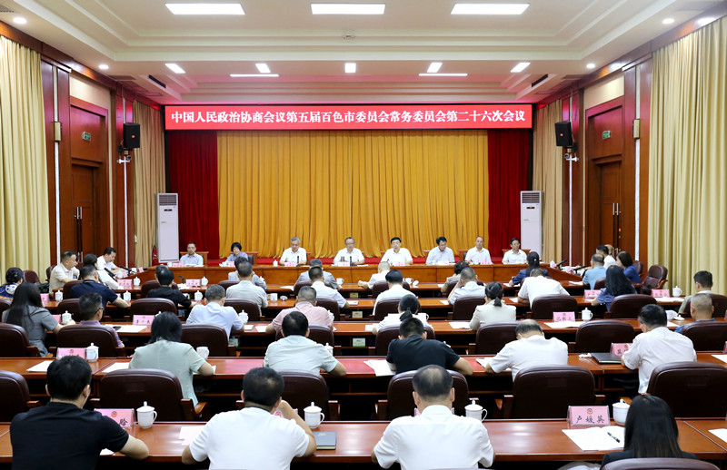 百色市政协五届常委会第二十六次会议召开