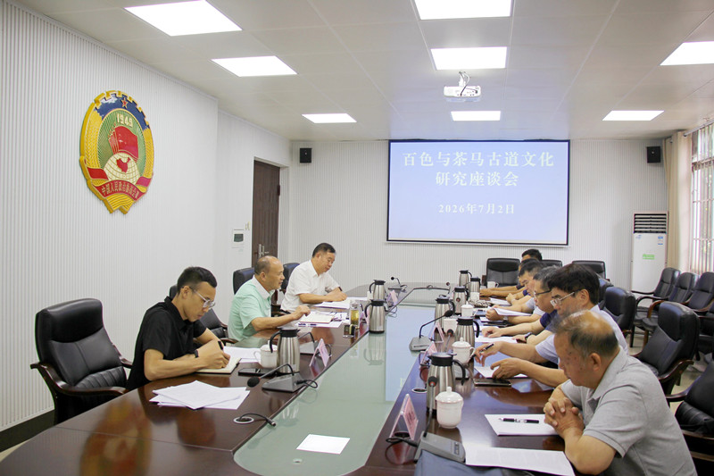 市政协召开“百色与茶马古道文化研究”专题座谈会