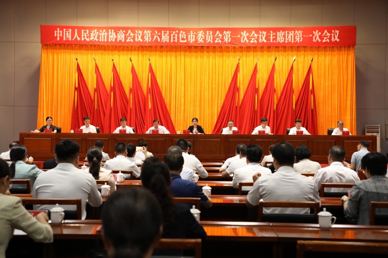 政协第六届百色市委员会第一次会议主席团第一次会议召开