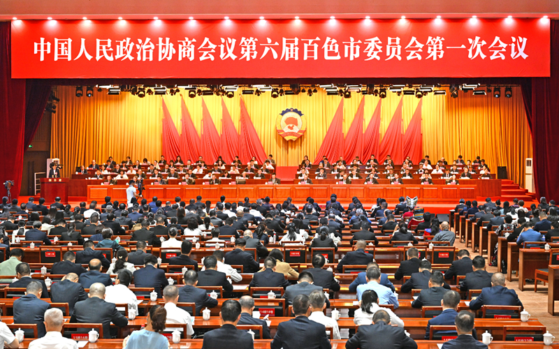 百色市政协六届一次会议闭幕